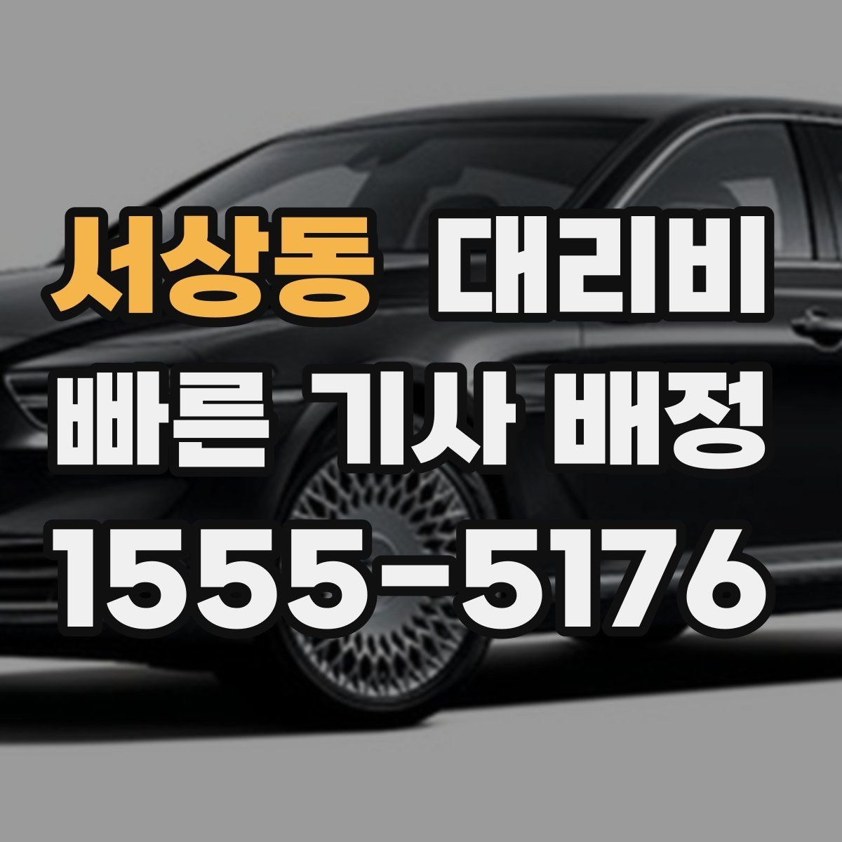 서상동 대리비 타지 출장 복귀에서 확인할 것