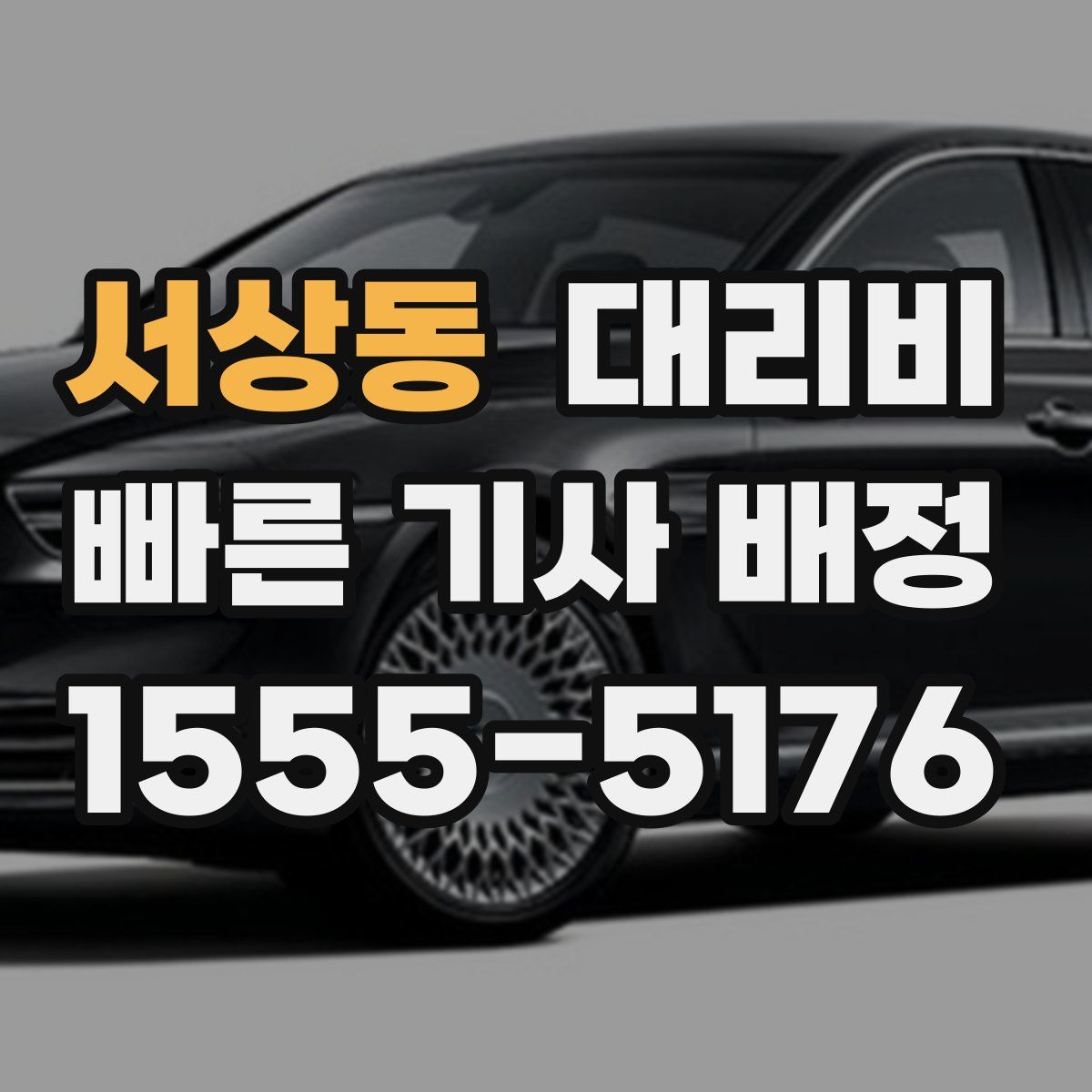 서상동 대리운전