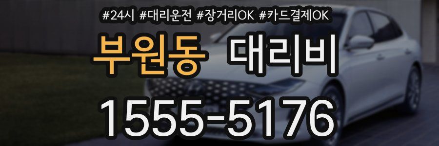 부원동 대리비