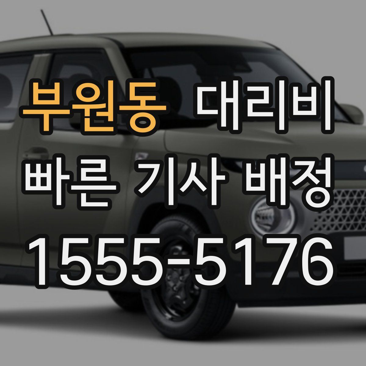 부원동 대리운전