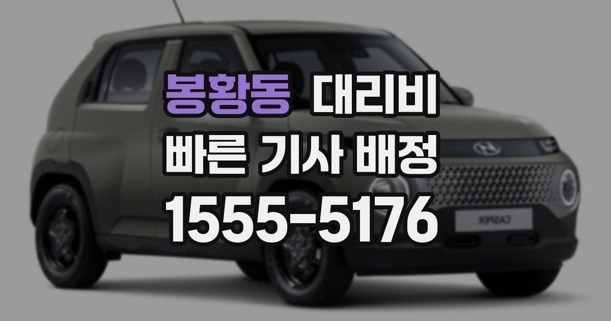 봉황동 대리운전 가격