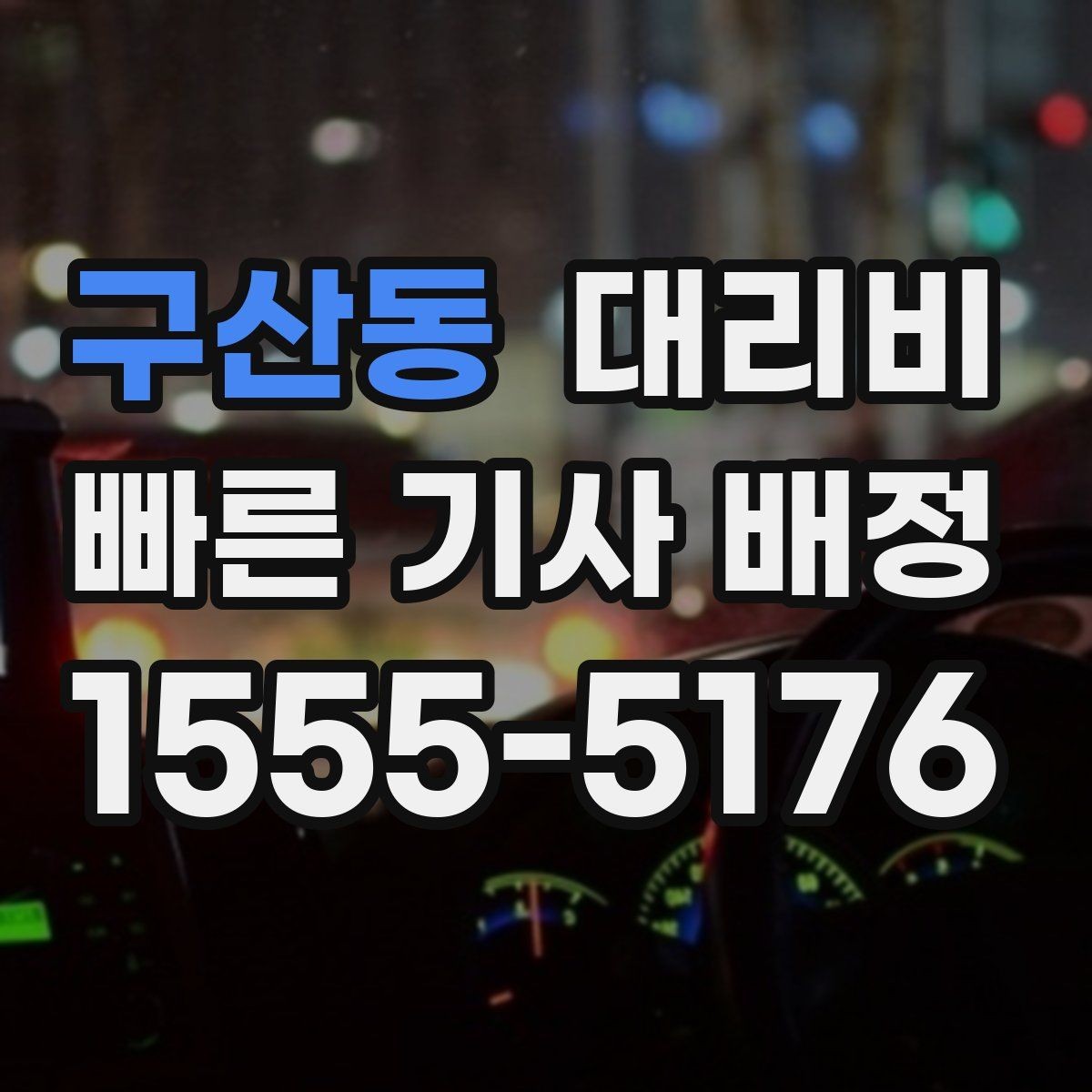 구산동 대리비 회식 후 귀가에 가장 많이 묻는 질문