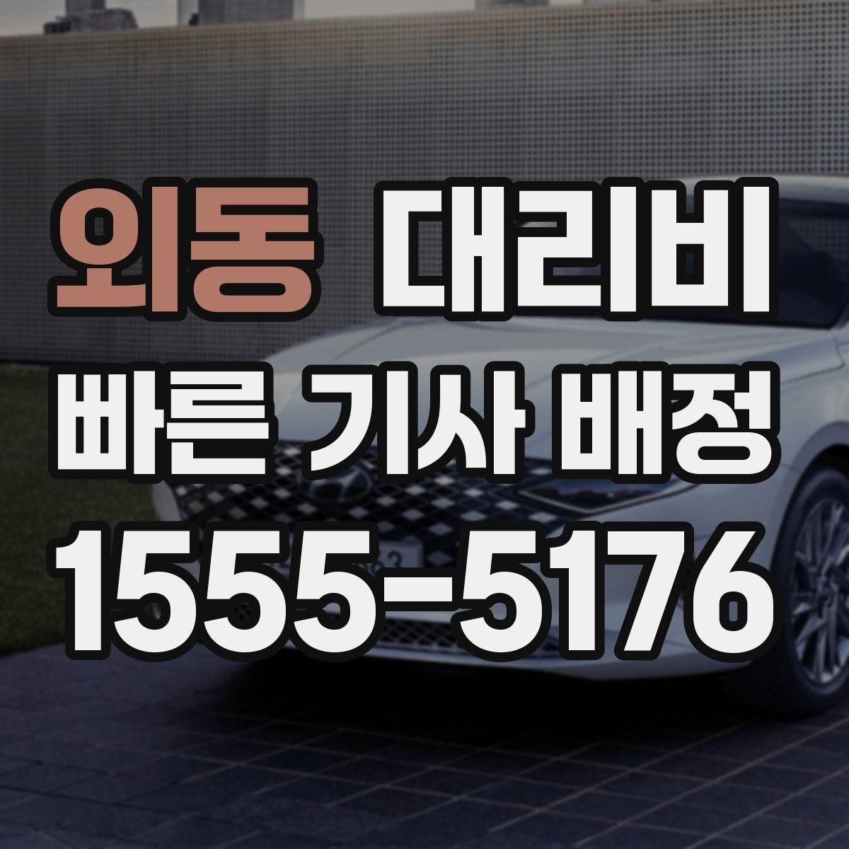 외동 대리비 확인으로 새벽 귀가 불안 줄이기