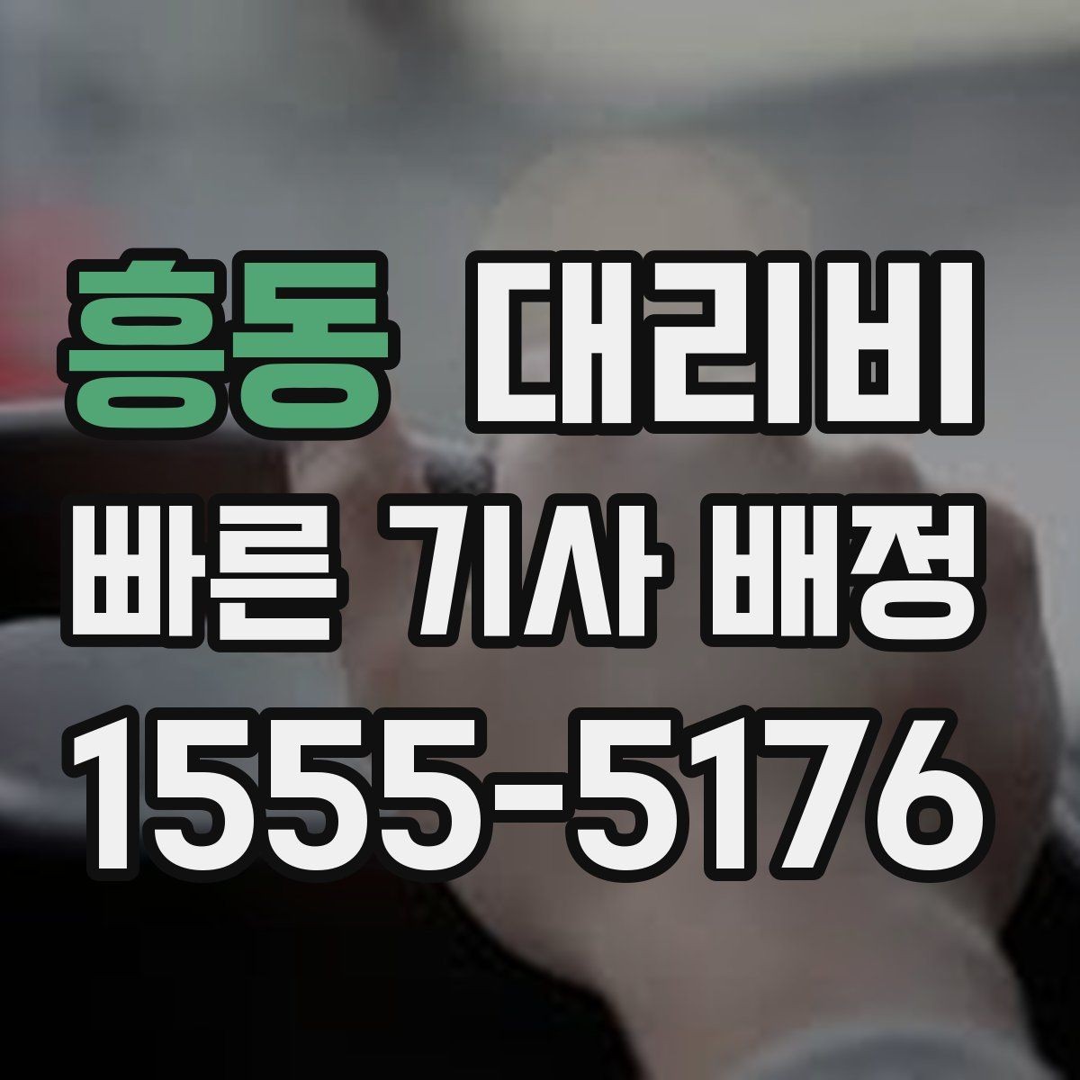 흥동 대리비 늦은 시간 재배정이 필요할 때