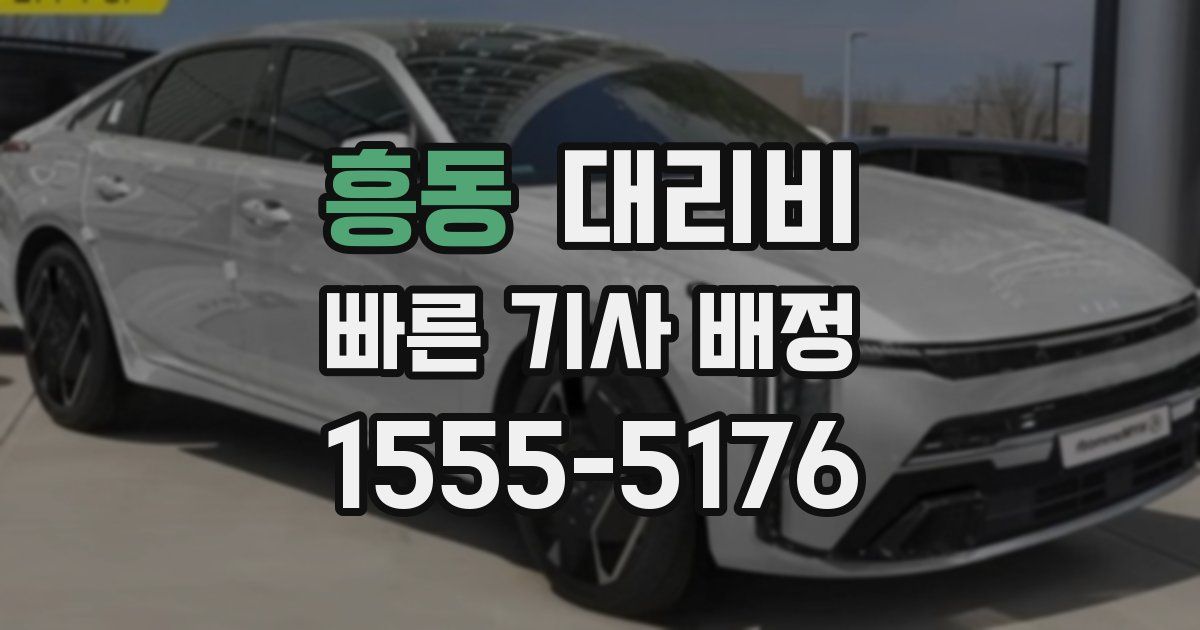 흥동 대리운전 가격