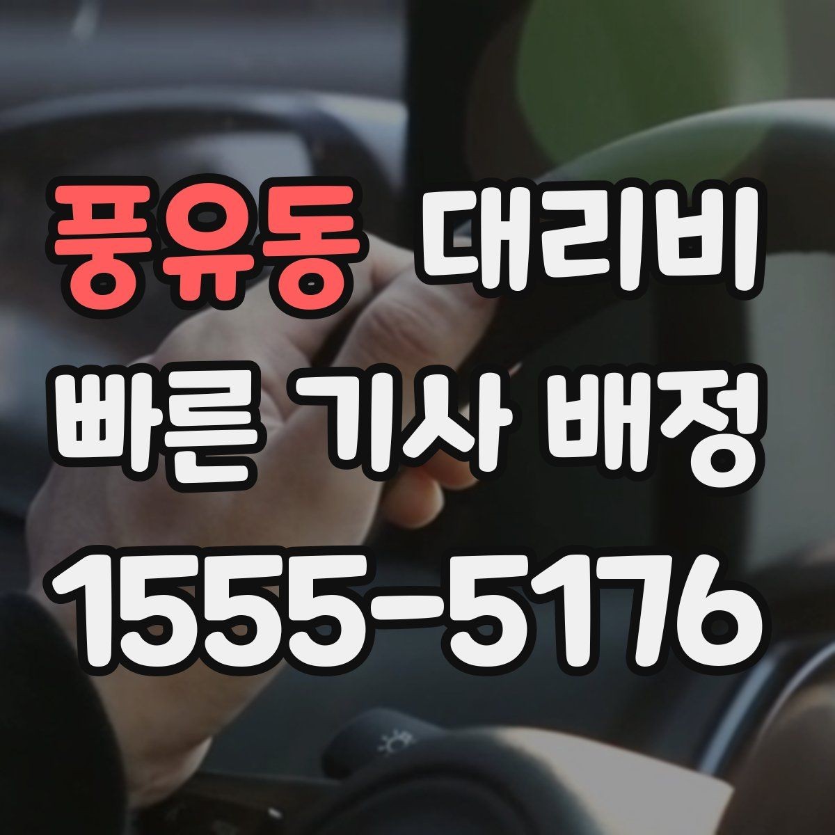 풍유동 대리비 회식 후 귀가 체크리스트