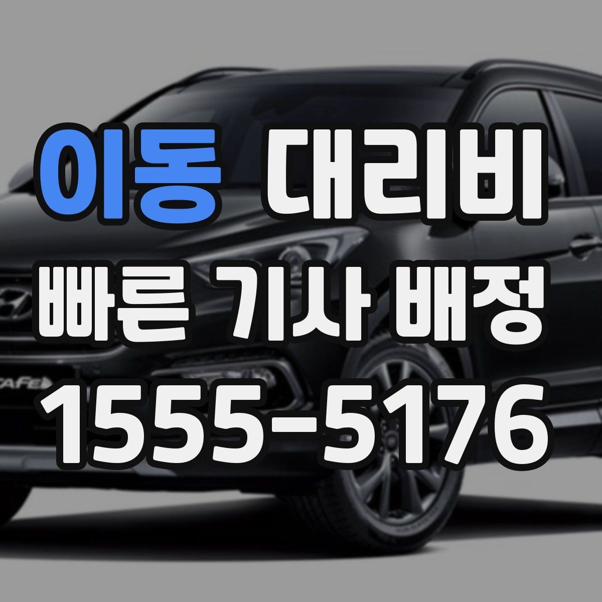 이동 대리비 경유가 있으면 어떻게 달라질까