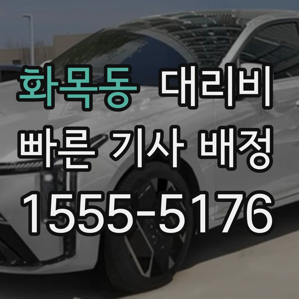 화목동 대리비 경유가 많은 날 손해 줄이는 정리법