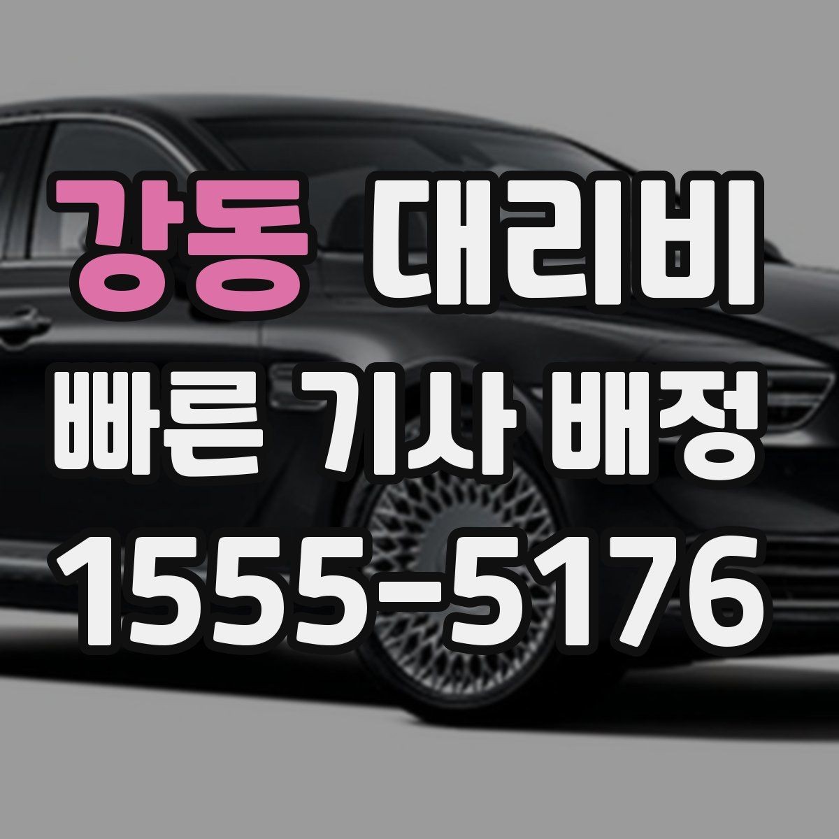 강동 대리비 반복 이용이면 기록이 도움이 됩니다