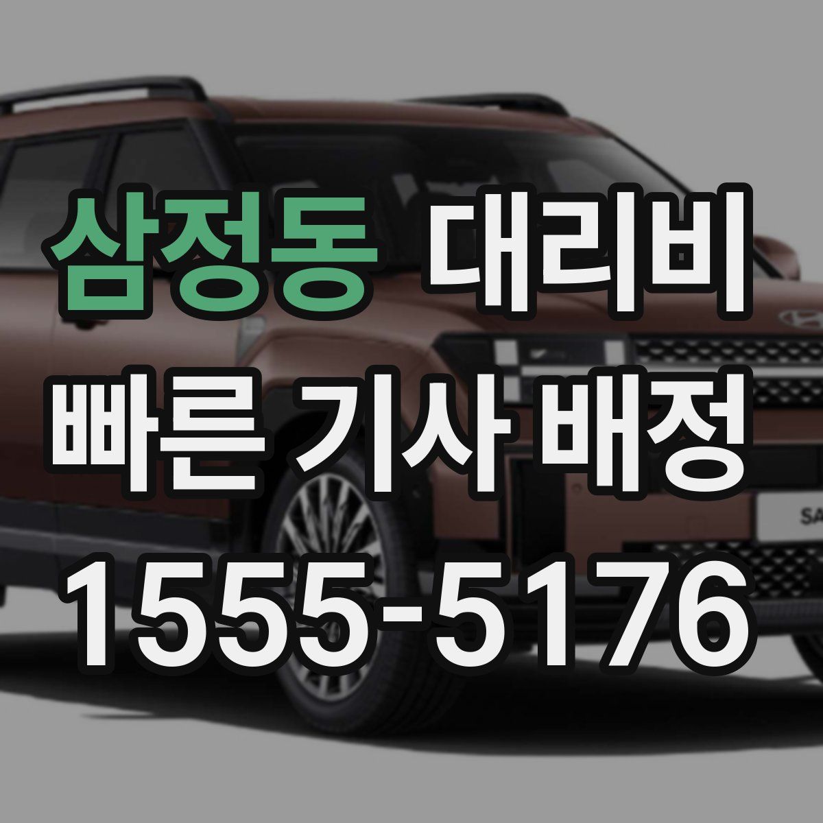 삼정동 대리운전