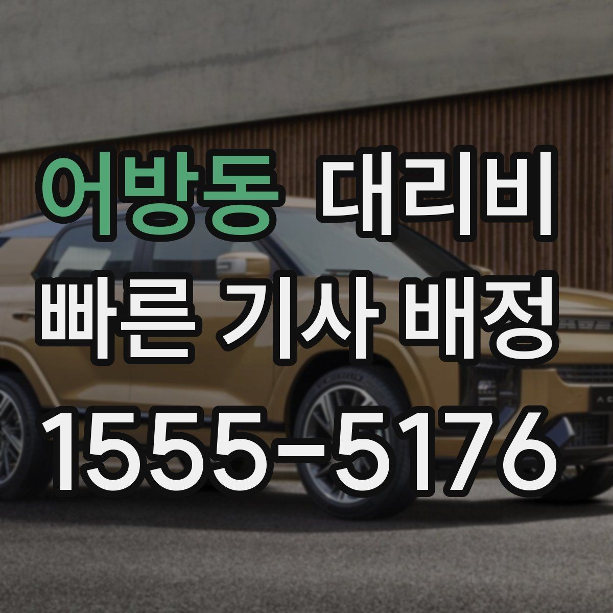 어방동 대리비 물어볼 때 꼭 챙길 질문