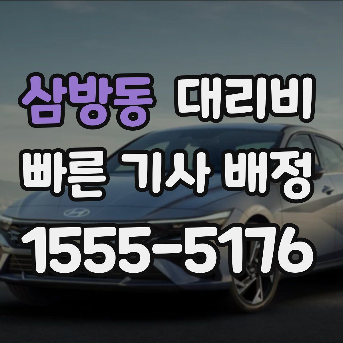 삼방동 대리비 공항 이동 일정 잡는 순서
