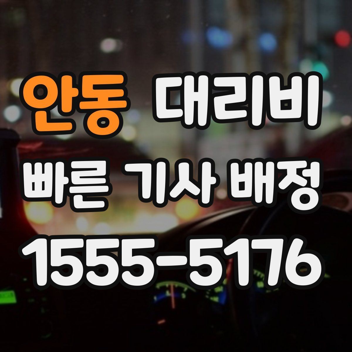 안동 대리비 장마철에 문의가 많은 이유
