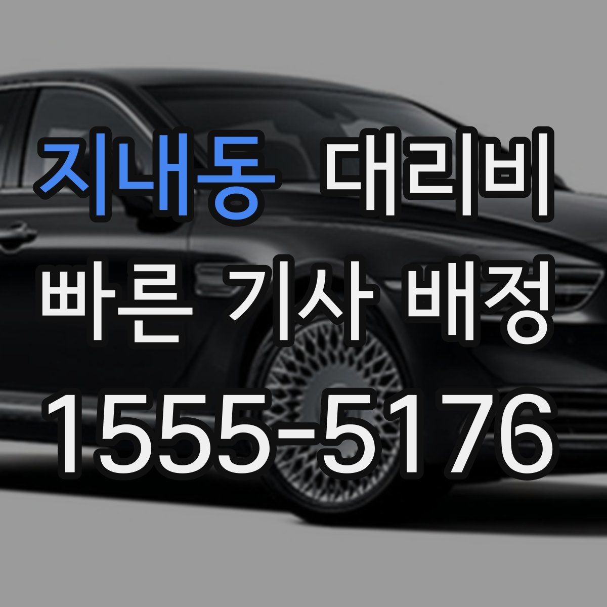 지내동 대리비 경유지 추가는 언제 말하는 게 좋을까