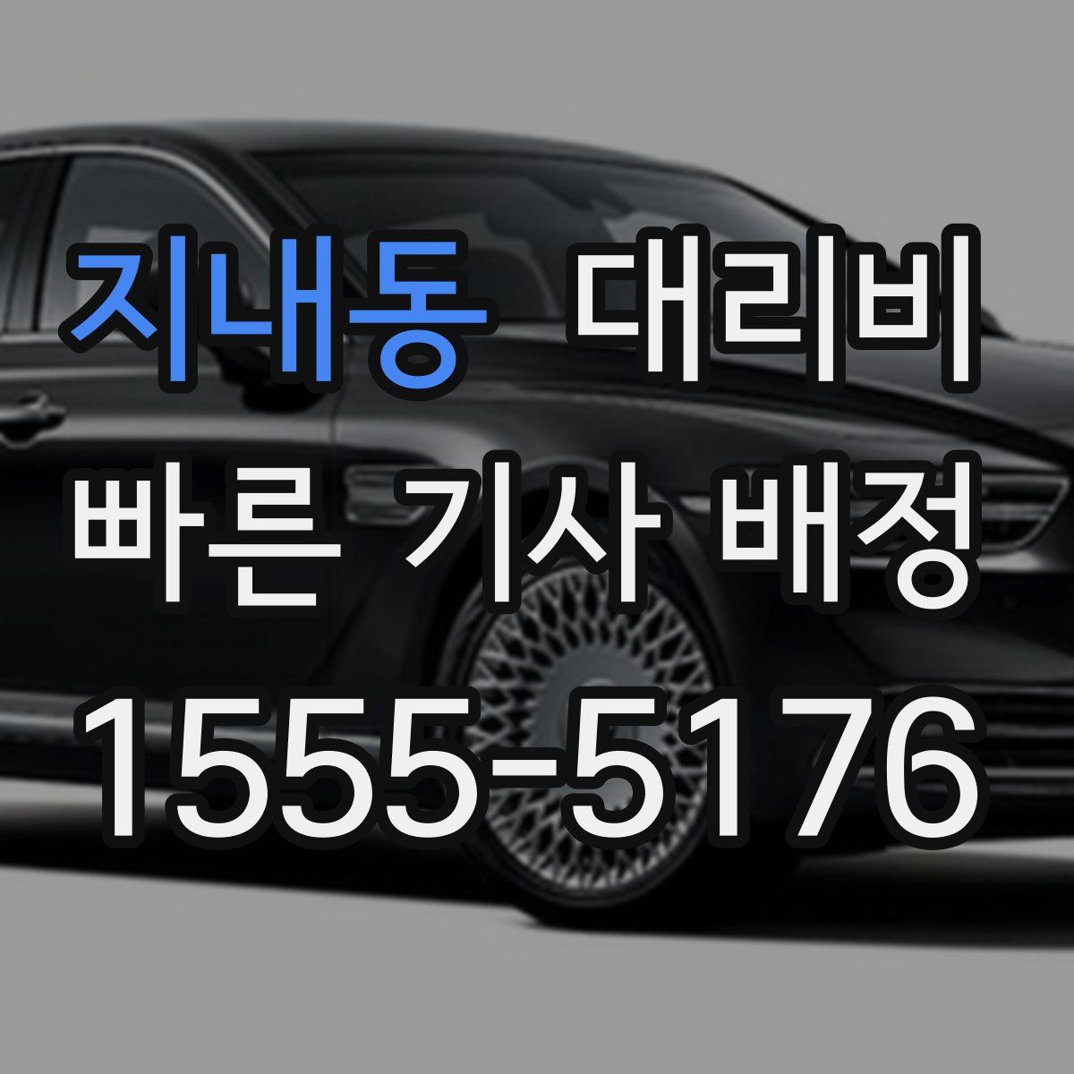 지내동 대리운전