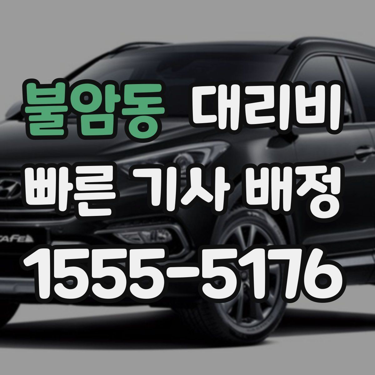 불암동 대리비 안내를 받을 때 결제 방식도 같이 정리