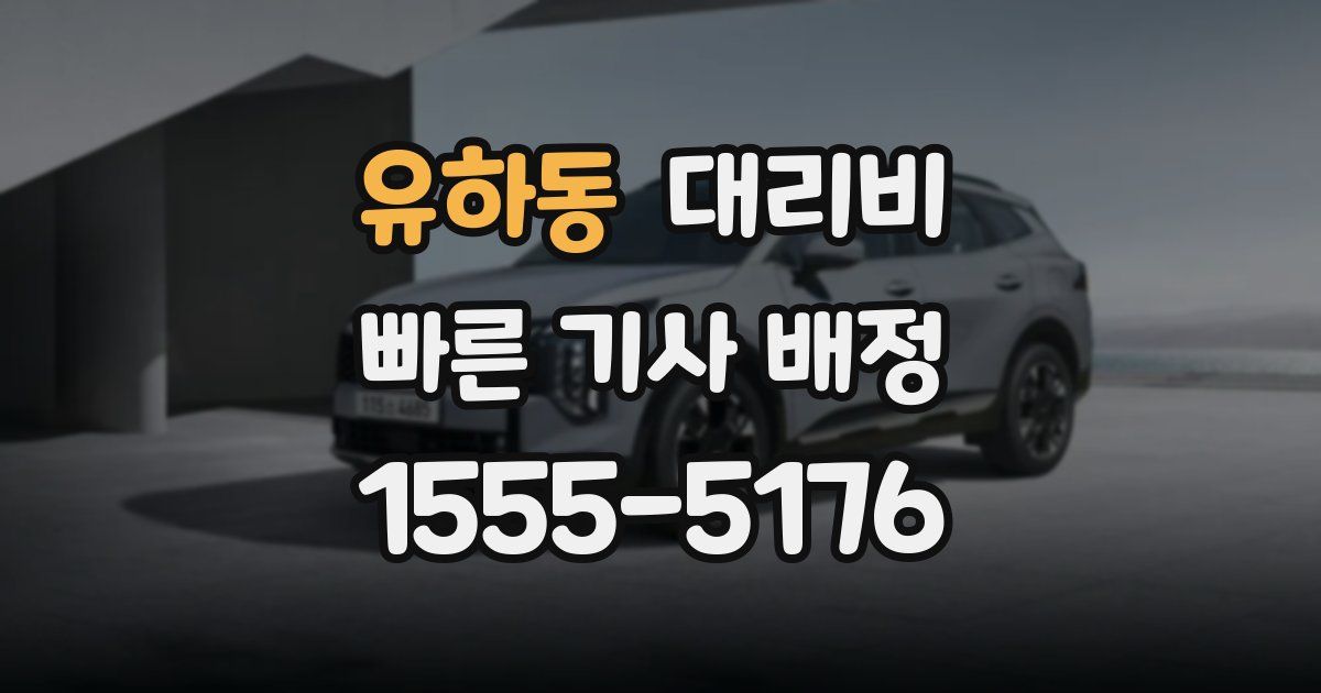 유하동 대리운전 가격