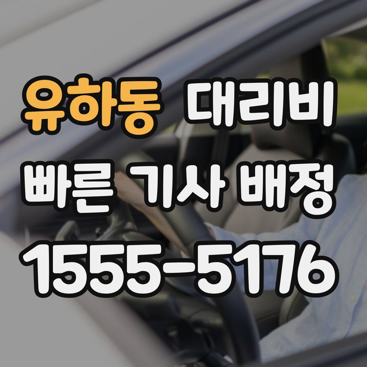 유하동 대리운전