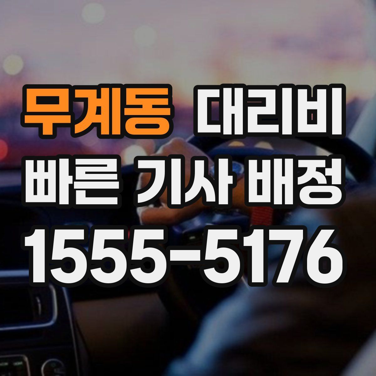 무계동 대리운전