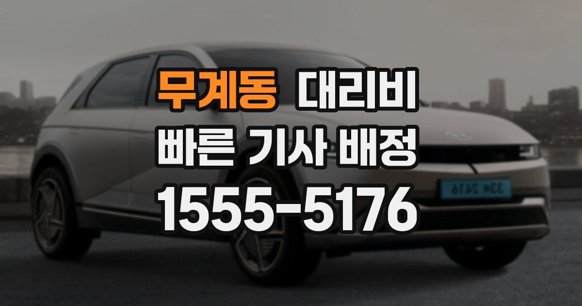 무계동 대리운전 가격