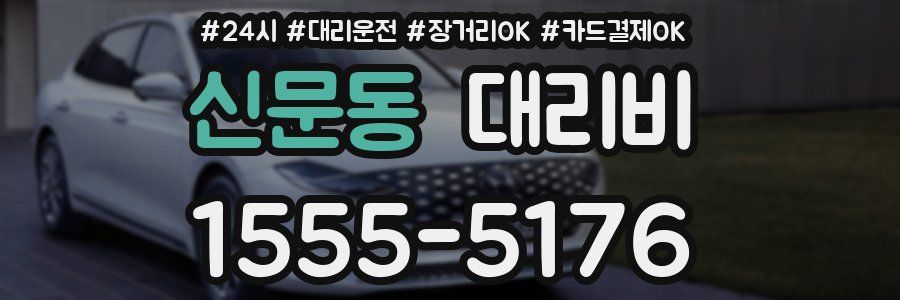 신문동 대리비