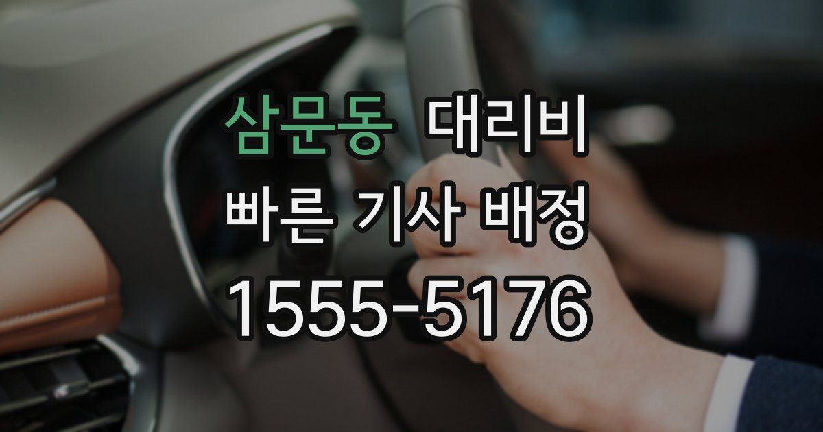 삼문동 대리운전 가격