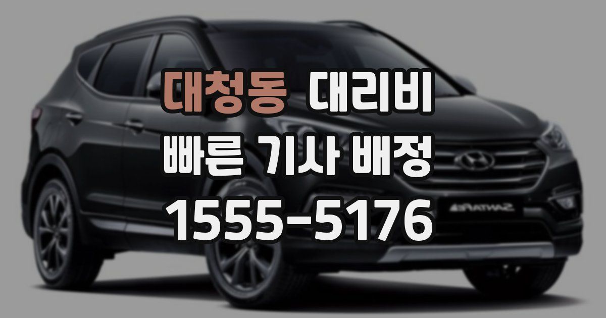 대청동 대리운전 가격