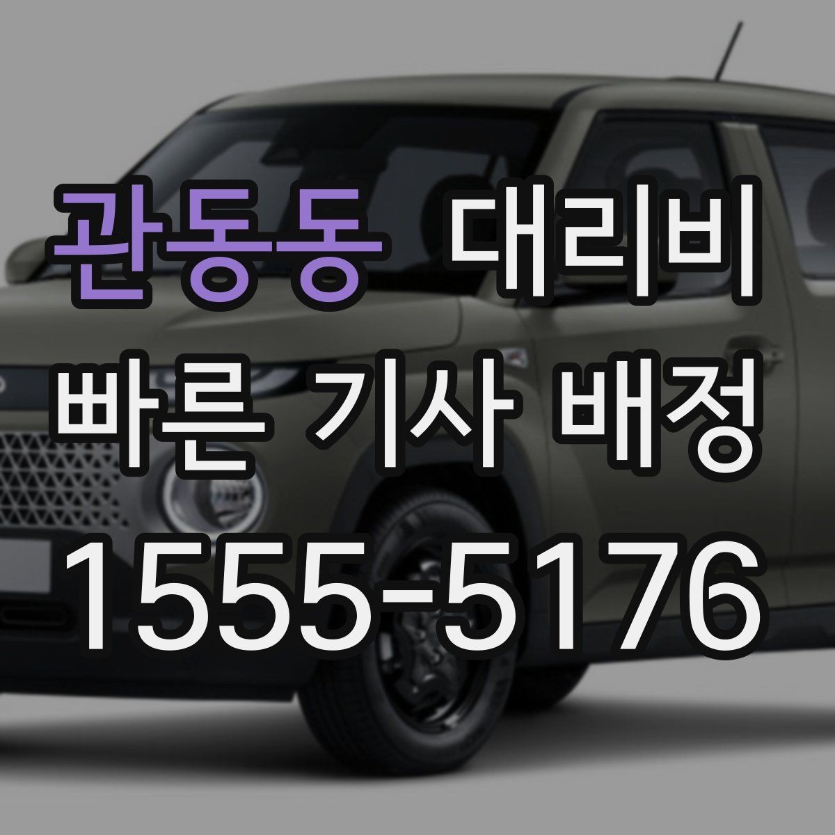 관동동 대리비 목적지 근처 하차 위치 조정 팁