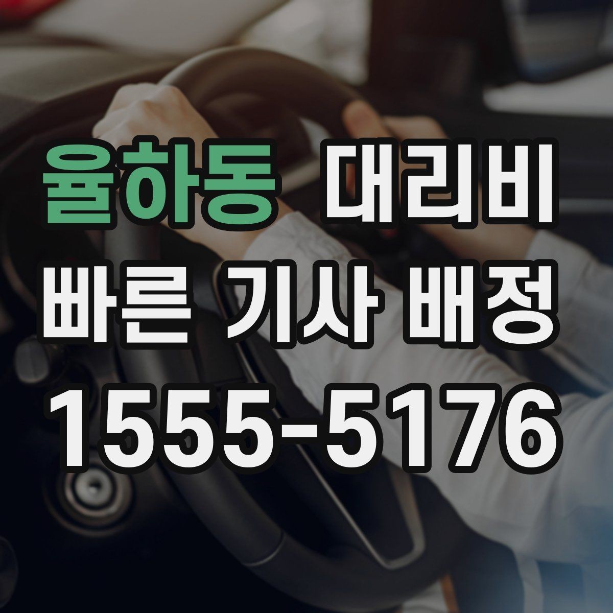 율하동 대리비 눈 오는 날에는 무엇이 달라질까