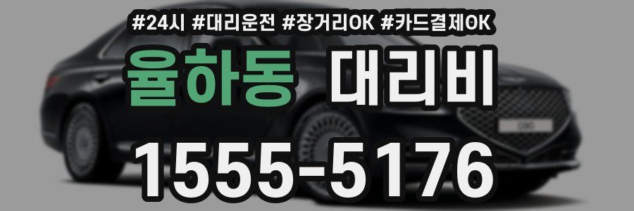 율하동 대리비