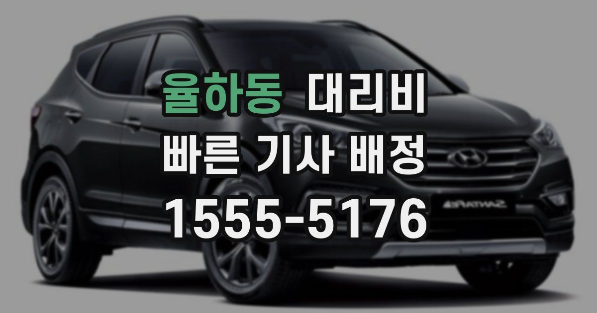 율하동 대리운전 가격