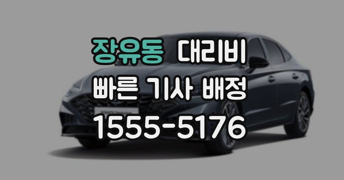 장유동 대리운전 가격