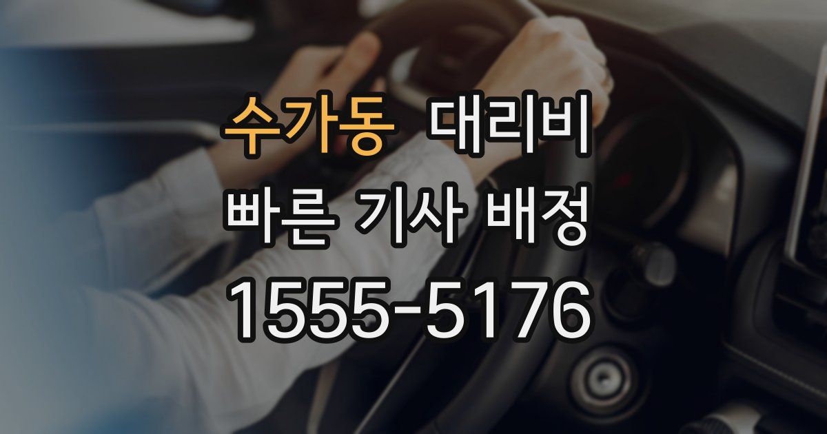 수가동 대리운전 가격