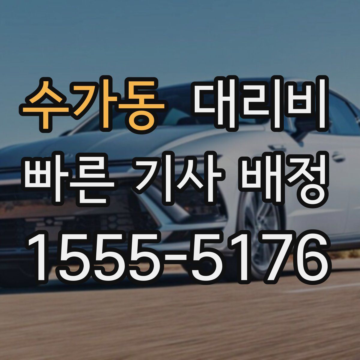 수가동 대리운전