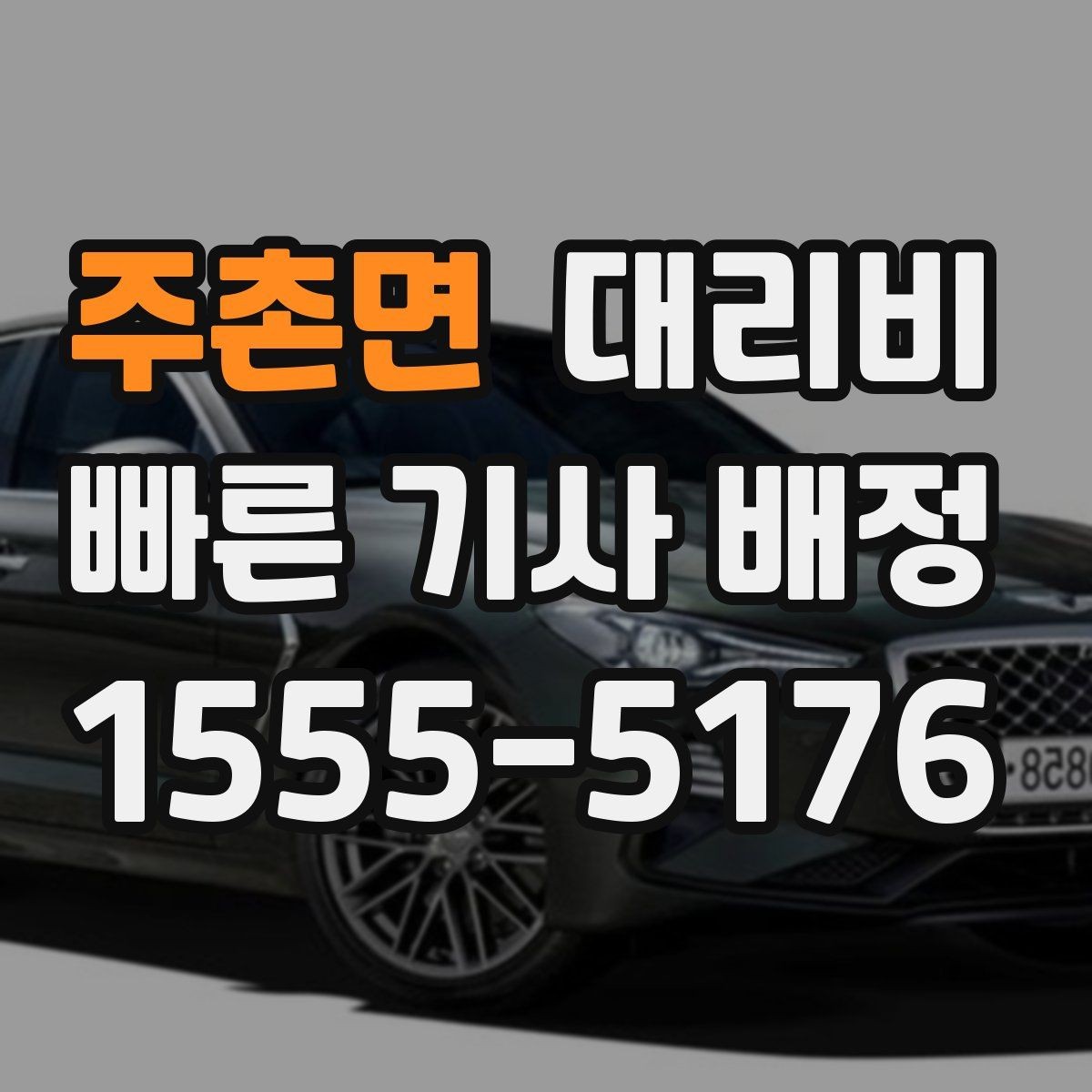 주촌면 대리비 심야 시간에도 마음 편한 안심 귀가의 시작