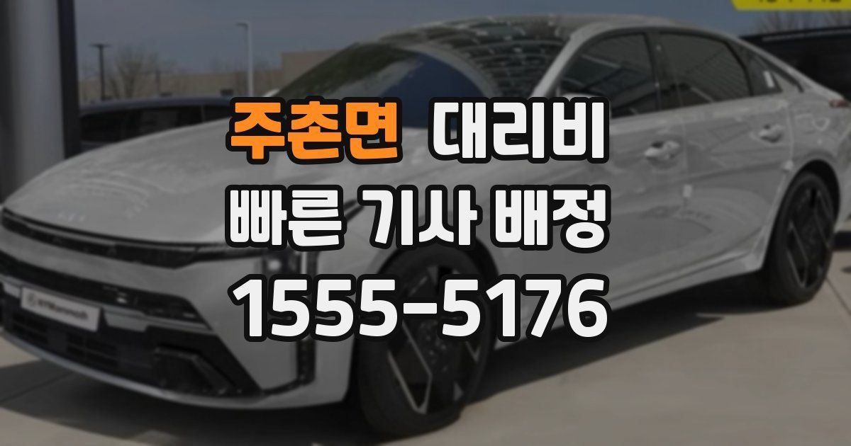 주촌면 대리운전 가격