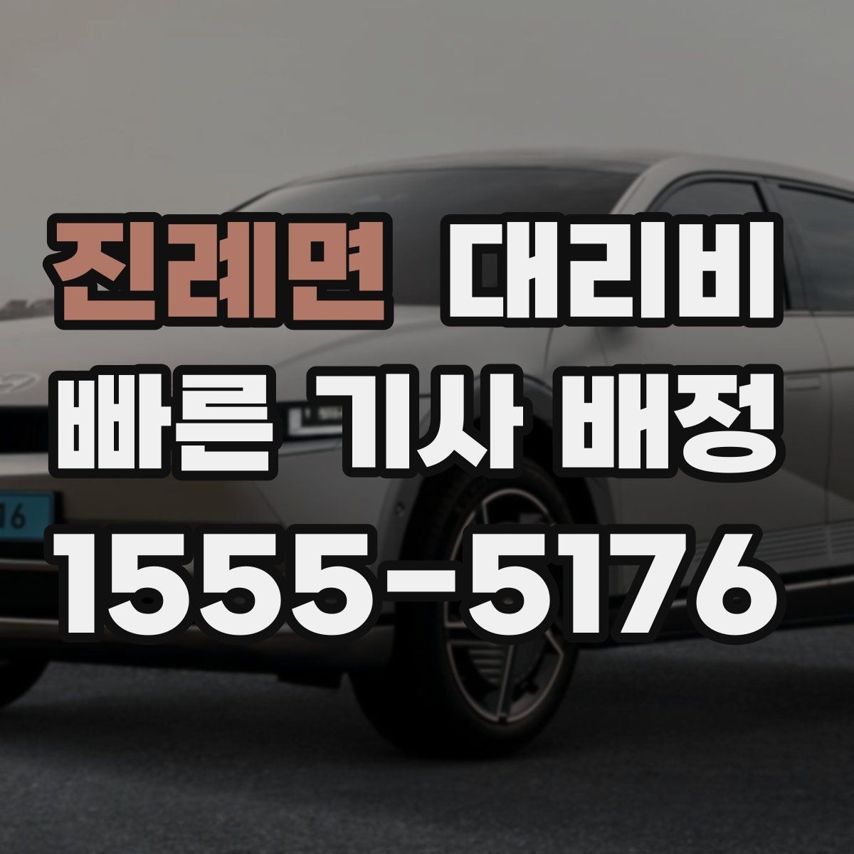 진례면 대리비 늦은 시간대 택시 대기보다 현실적인 선택