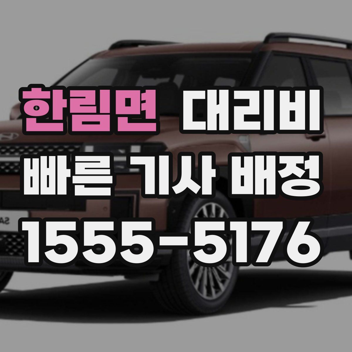 한림면 대리운전