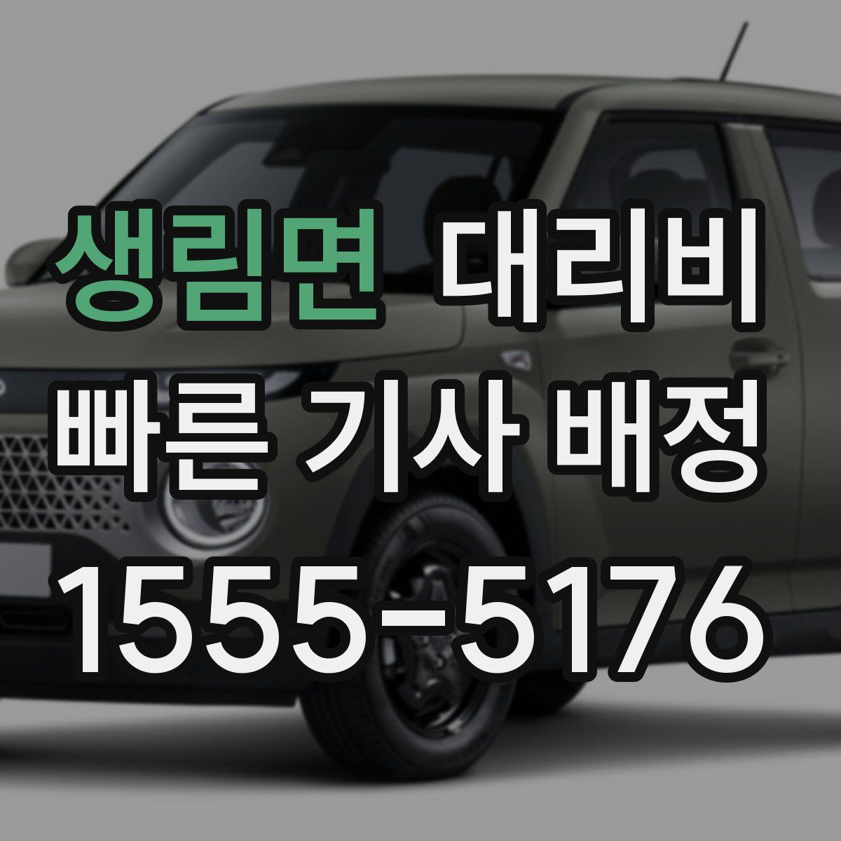 생림면 대리운전