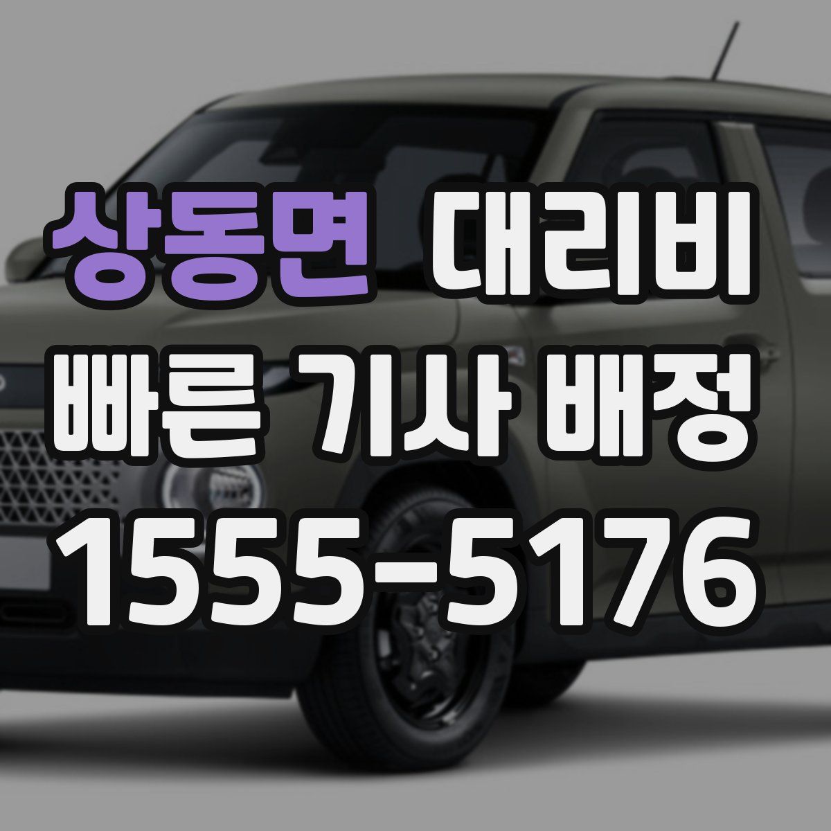 상동면 대리운전