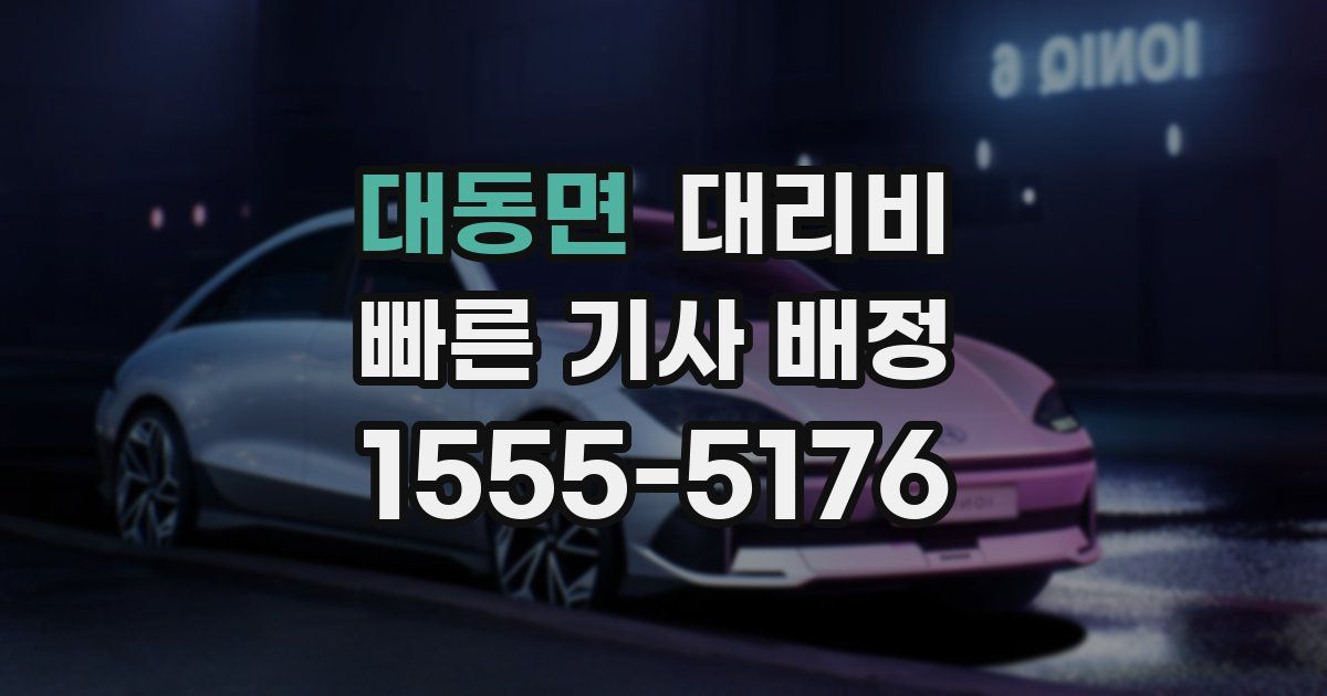 대동면 대리운전 가격