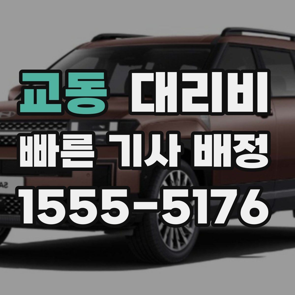 교동 대리비 계산에서 도심 정체가 영향을 줄까