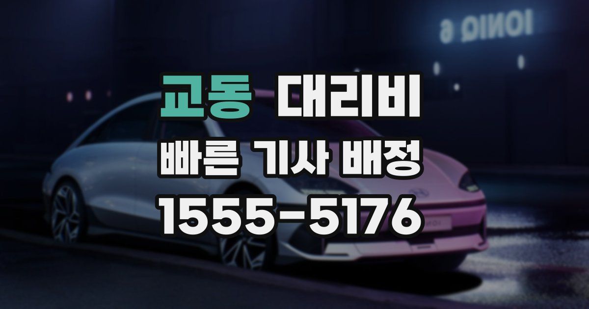 교동 대리운전 가격