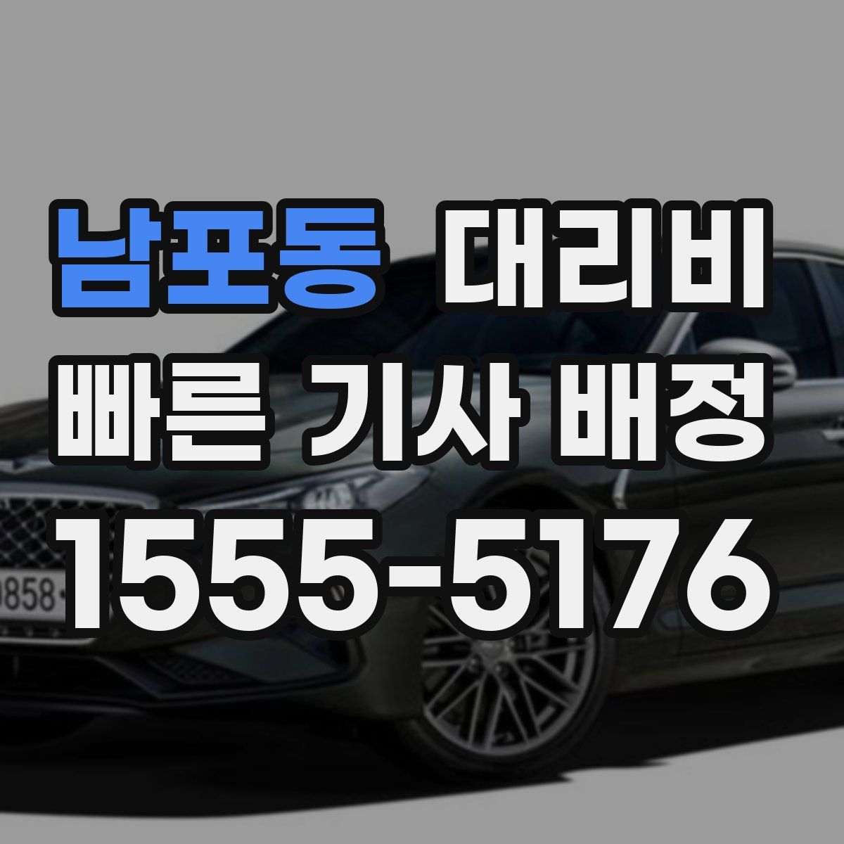 남포동 대리운전