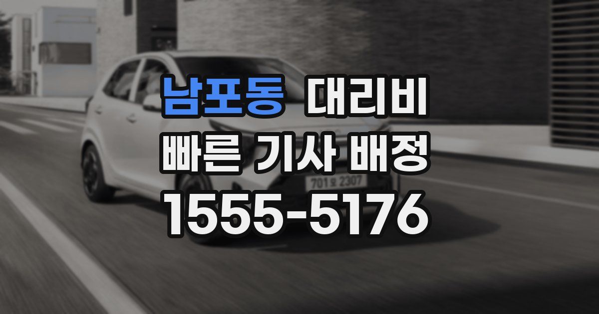 남포동 대리운전 가격