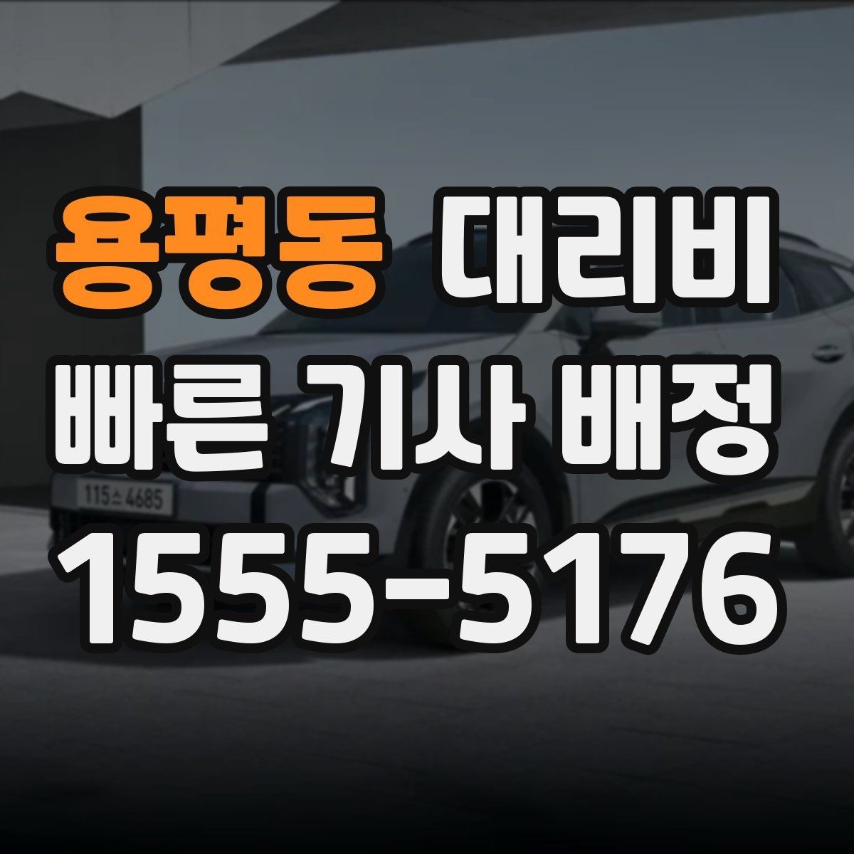 용평동 대리비 거리 기준이 핵심입니다