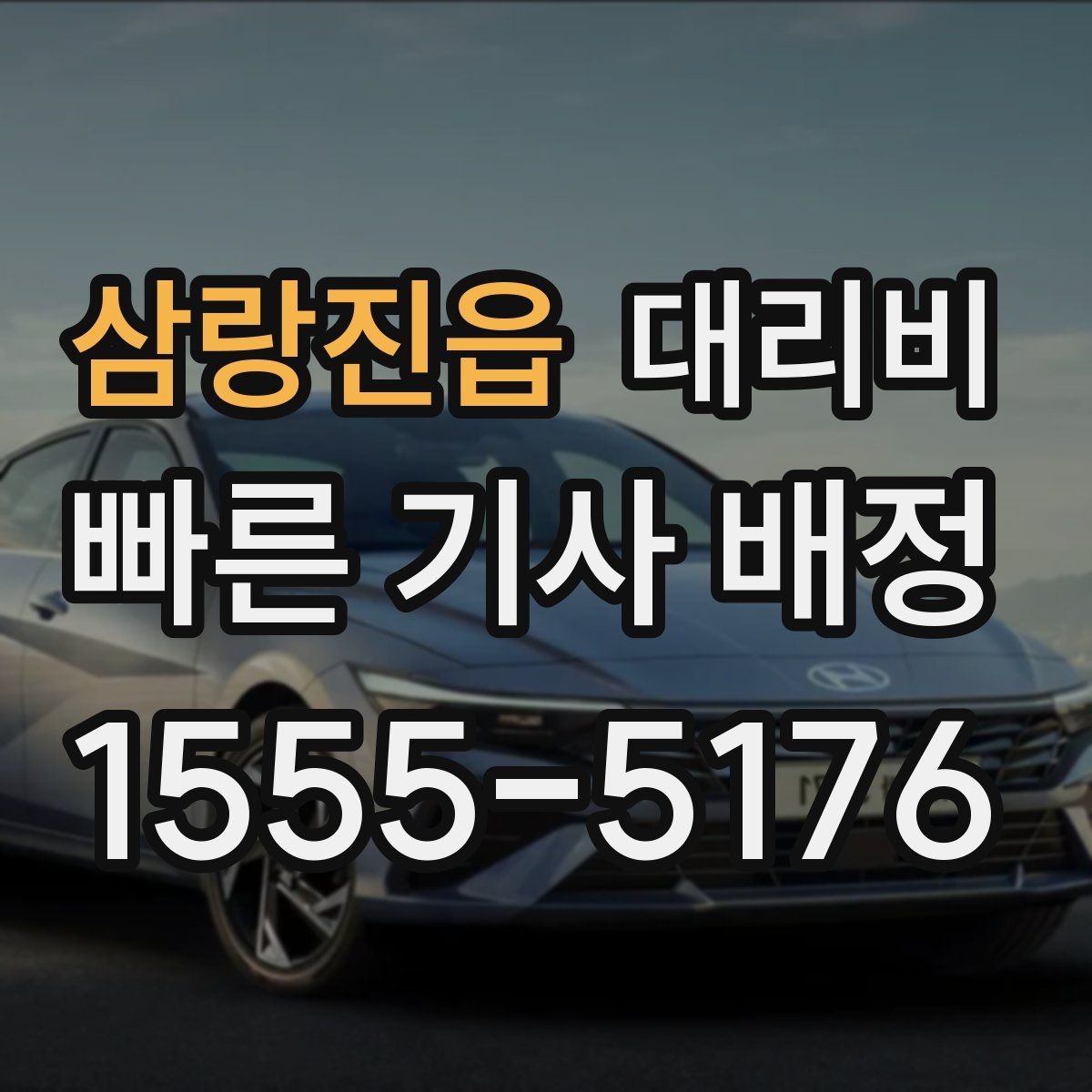 삼랑진읍 대리비 야간과 주간 체감 차이가 큽니다