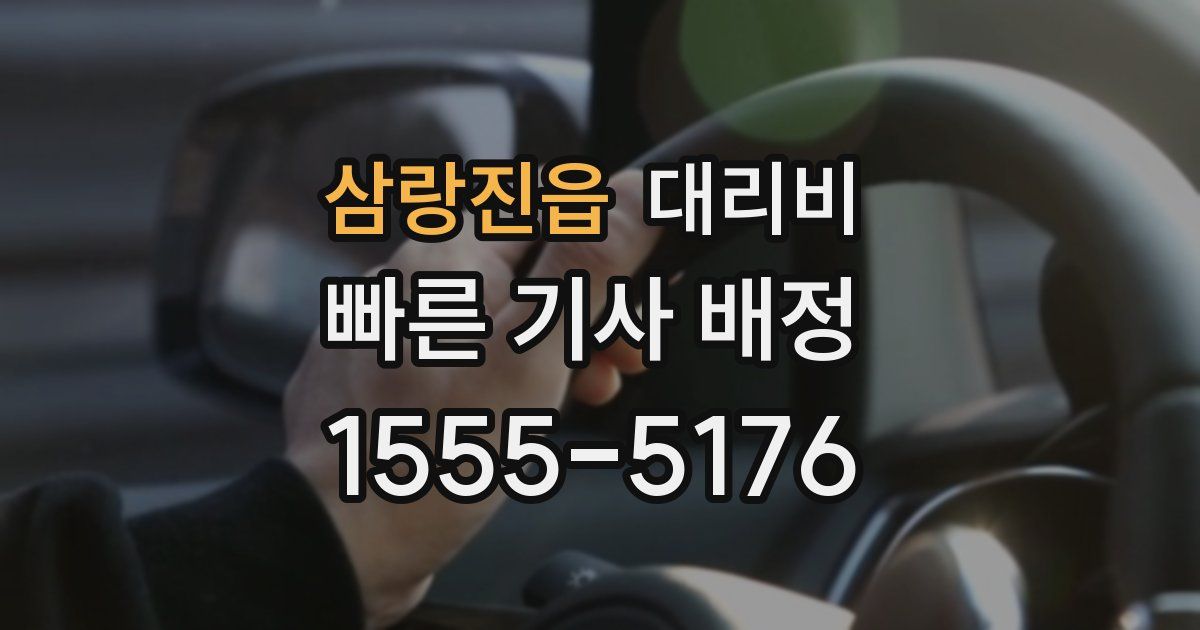 삼랑진읍 대리운전 가격