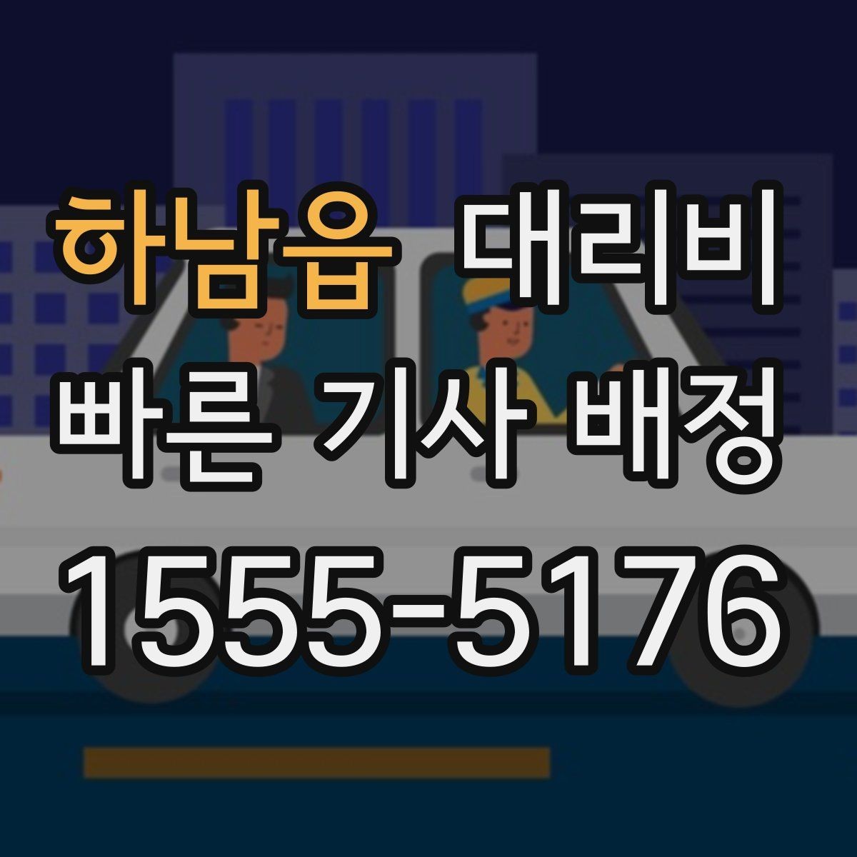하남읍 대리비 출발 전 확인이 부담을 줄이는 이유