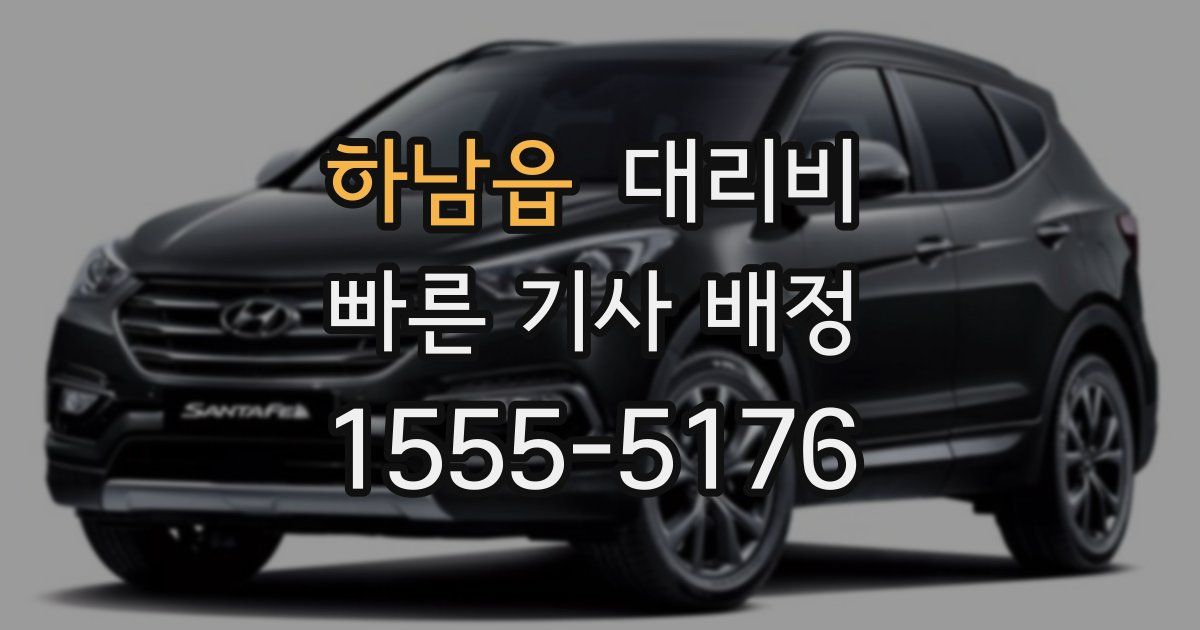 하남읍 대리운전 가격